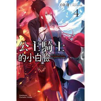【電子書】公主騎士的小白臉（4）