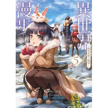 【電子書】異世界漫步 (5) ～路弗雷龍王國篇～