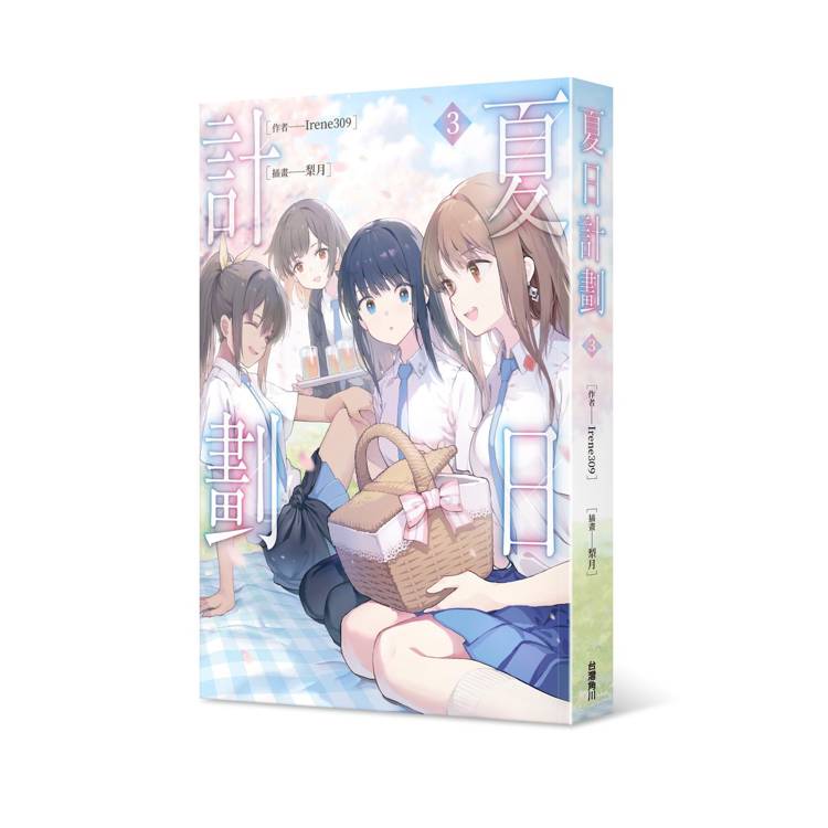 夏日計劃(3) 夏日計劃(3)
