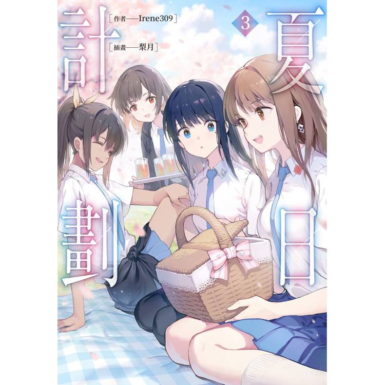 夏日計劃(3) 夏日計劃(3)