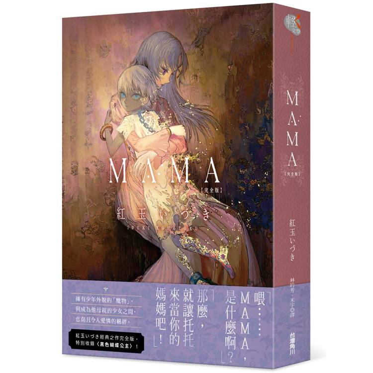 ＭＡＭＡ 完全版【金石堂、博客來熱銷】