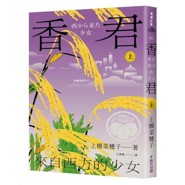 香君.上:來自西方的少女 香君.上:來自西方的少女