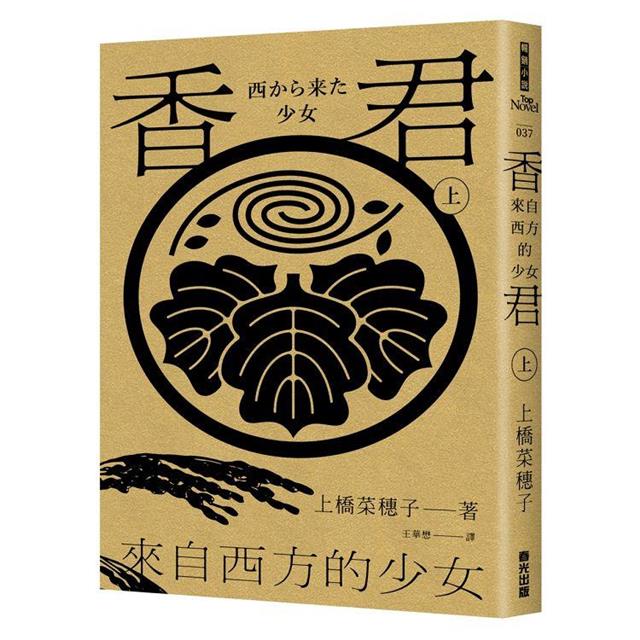 香君.上:來自西方的少女 香君.上:來自西方的少女