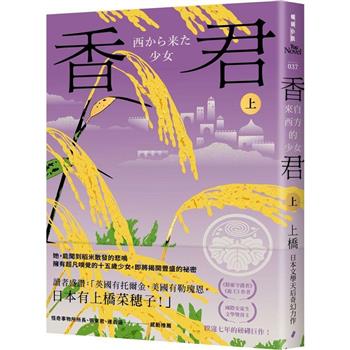 香君．上：來自西方的少女