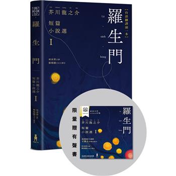 羅生門：芥川龍之介短篇小說選Ｉ(台語翻譯版．限量贈有聲書)