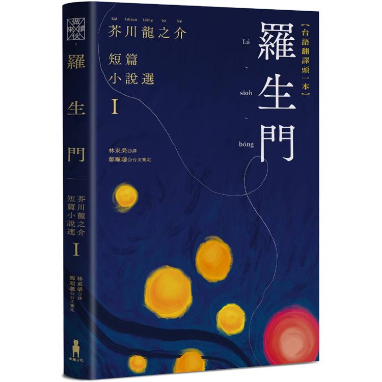 羅生門：芥川龍之介短篇小說選Ｉ(台語翻譯版)【金石堂、博客來熱銷】