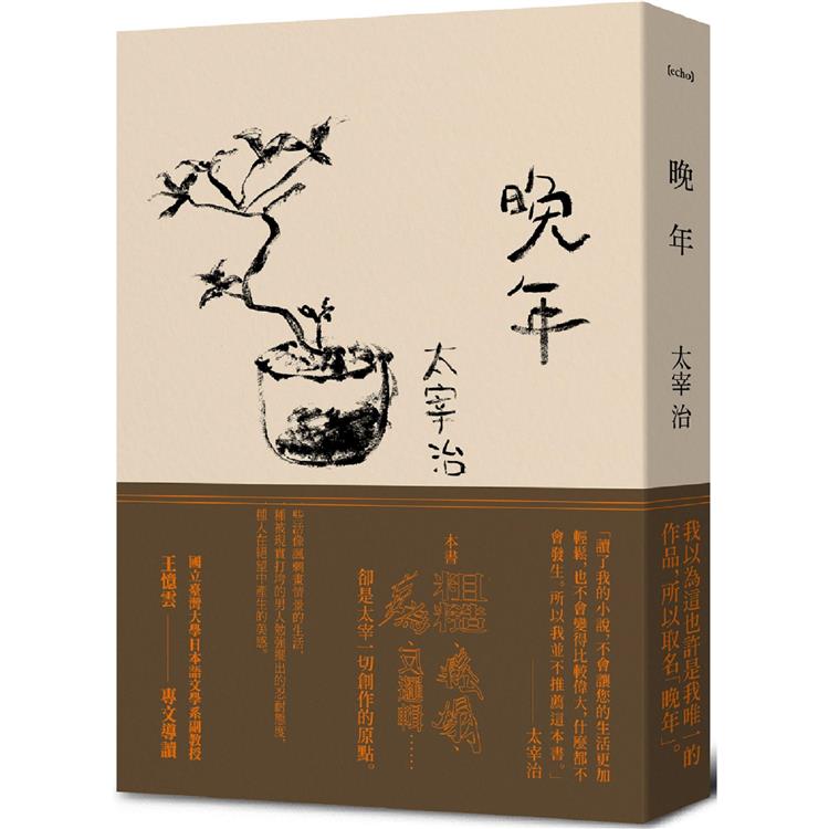 晚年(日本文壇無賴派旗手太宰治首部小說集完整呈現)【金石堂、博客來熱銷】