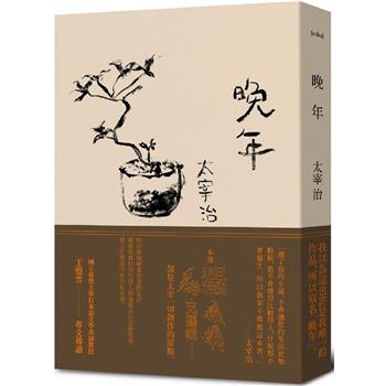 晚年(日本文壇無賴派旗手太宰治首部小說集完整呈現)