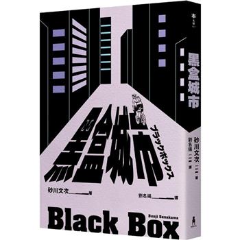 【電子書】黑盒城市