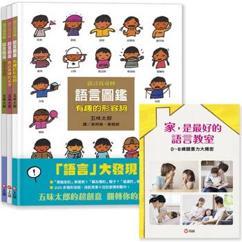 五味太郎語言圖鑑套書：各式各樣的名字/有趣的形容詞/話中有話(限量加贈《0-8歲語言力大揭密》語言專刊)