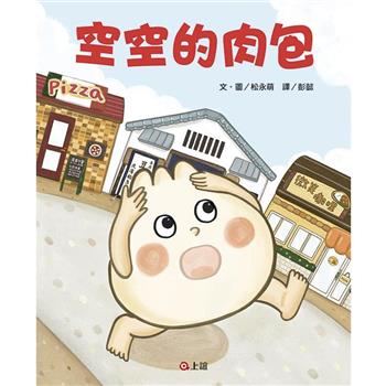 空空的肉包(MOE繪本創作大賽第1名)