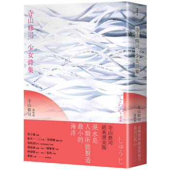 寺山修司少女詩集（經典燙金版）