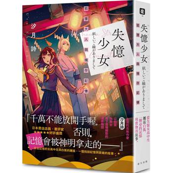 【電子書】失憶少女：狐狸大人與殘存記憶