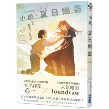 【電子書】小說‧夏日幽靈