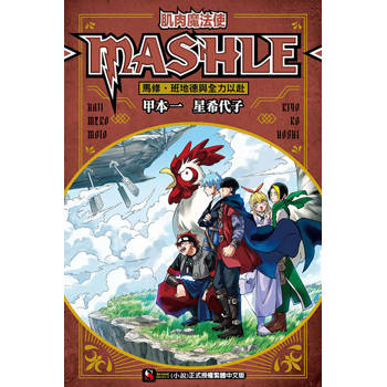 肌肉魔法使 MASHLE 馬修‧班地德與全力以赴
