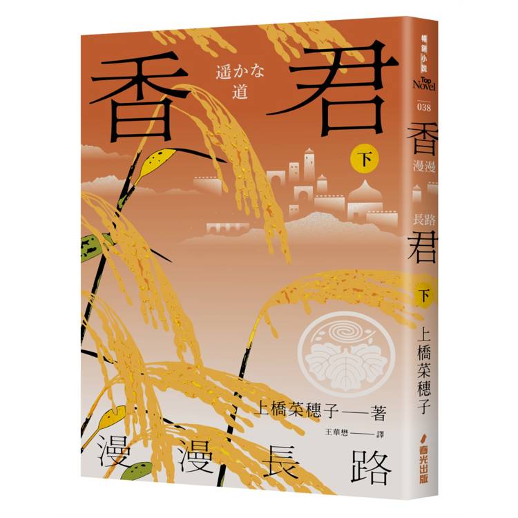 香君.下:漫漫長路(完) 香君.下:漫漫長路(完)