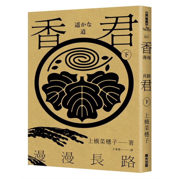 香君.下:漫漫長路(完) 香君.下:漫漫長路(完)
