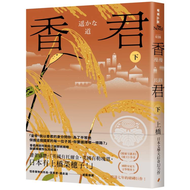 香君.下:漫漫長路(完) 香君.下:漫漫長路(完)