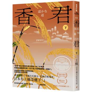 香君．下：漫漫長路(完)