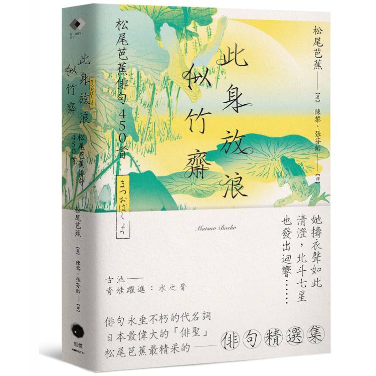 此身放浪似竹齋：松尾芭蕉俳句450首【金石堂、博客來熱銷】