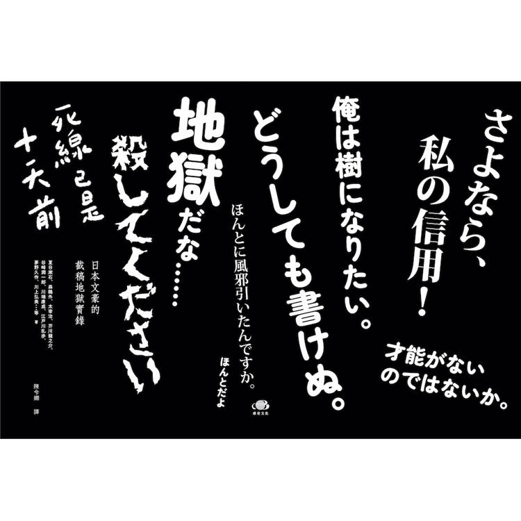 死線已是十天前:日本文豪的截稿地獄實錄 死線已是十天前:日本文豪的截稿地獄實錄