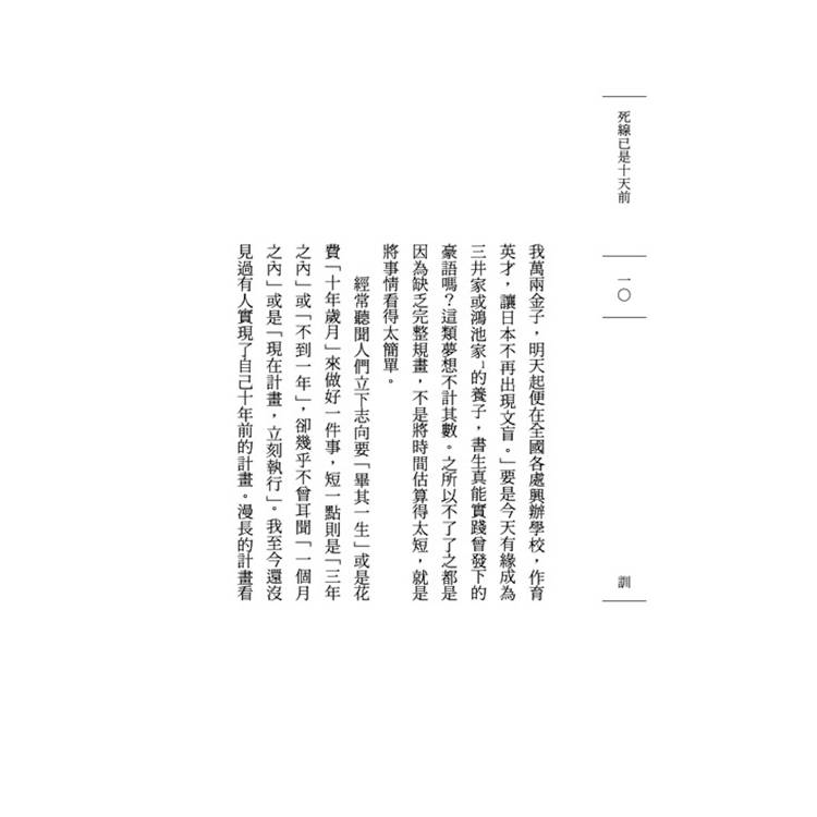 死線已是十天前:日本文豪的截稿地獄實錄 死線已是十天前:日本文豪的截稿地獄實錄