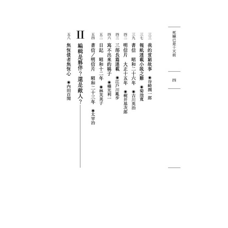 死線已是十天前:日本文豪的截稿地獄實錄 死線已是十天前:日本文豪的截稿地獄實錄