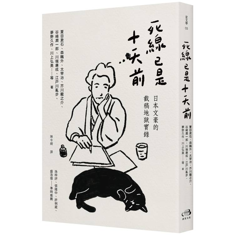 死線已是十天前 : 日本文豪的截稿地獄實錄