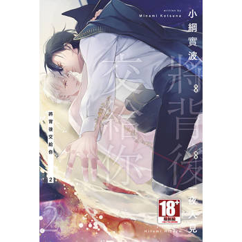 將背後交給你(02) 將背後交給你(02)