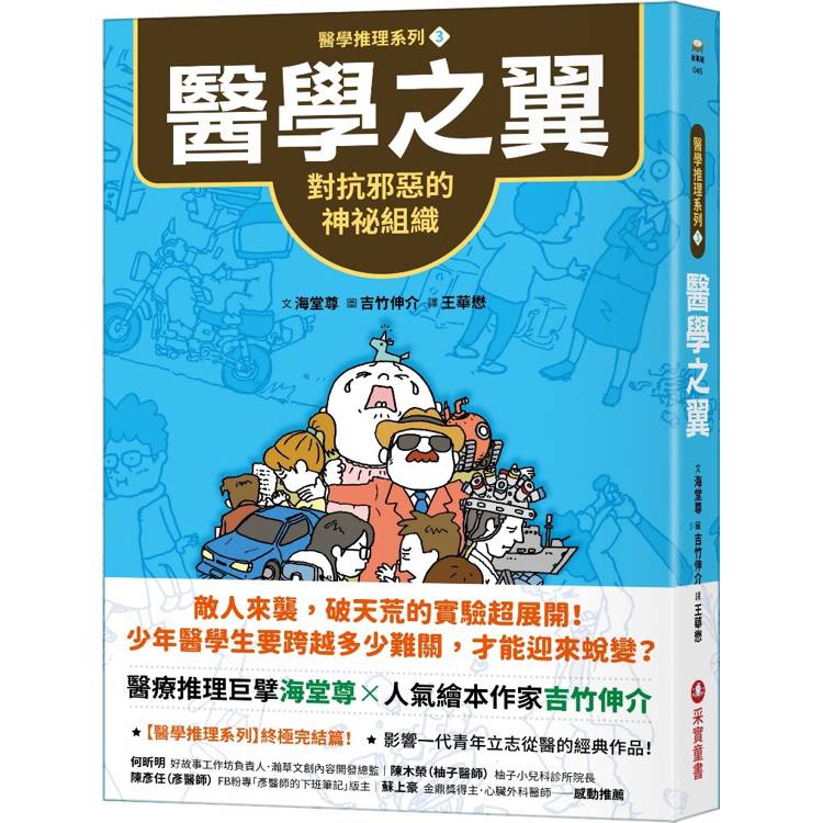 醫學推理系列3醫學之翼：對抗邪惡的神祕組織【金石堂、博客來熱銷】