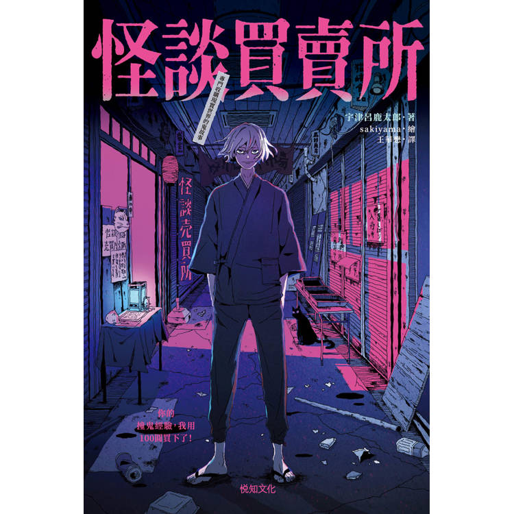 怪談買賣所【隨書附贈:妖魔鬼怪退散符】:你的撞鬼經驗,我用100圓買下了! 怪談買賣所【隨書附贈:妖魔鬼怪退散符】:你的撞鬼經驗,我用100圓買下了!