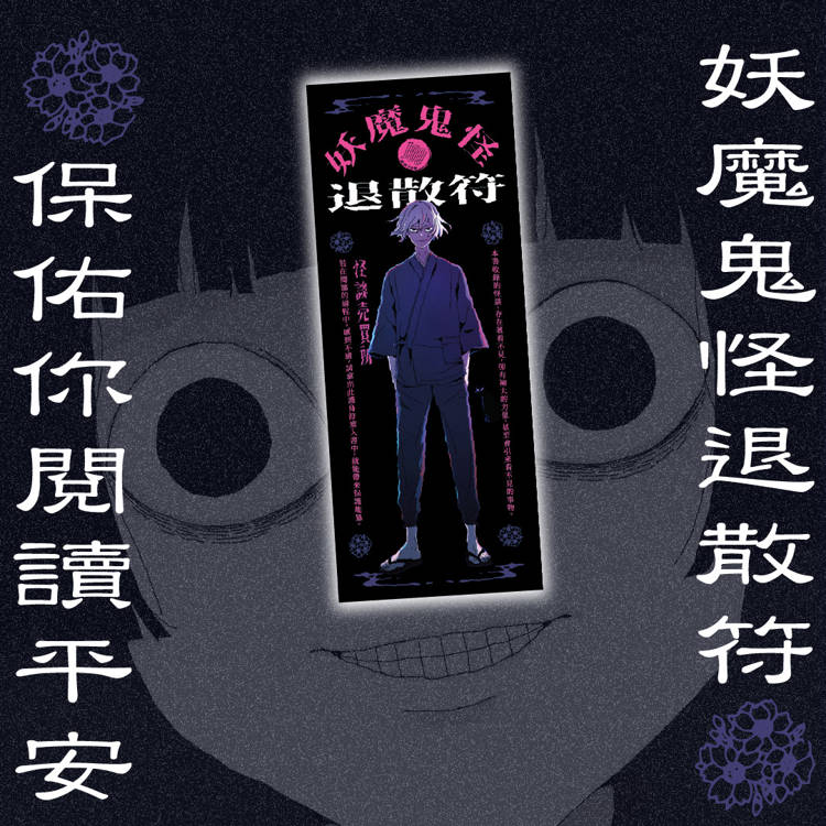 怪談買賣所【隨書附贈:妖魔鬼怪退散符】:你的撞鬼經驗,我用100圓買下了! 怪談買賣所【隨書附贈:妖魔鬼怪退散符】:你的撞鬼經驗,我用100圓買下了!