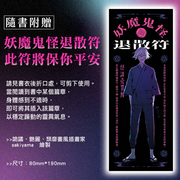 怪談買賣所【隨書附贈:妖魔鬼怪退散符】:你的撞鬼經驗,我用100圓買下了! 怪談買賣所【隨書附贈:妖魔鬼怪退散符】:你的撞鬼經驗,我用100圓買下了!