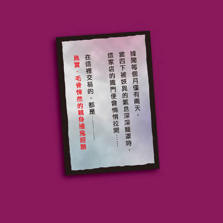 怪談買賣所【隨書附贈:妖魔鬼怪退散符】:你的撞鬼經驗,我用100圓買下了! 怪談買賣所【隨書附贈:妖魔鬼怪退散符】:你的撞鬼經驗,我用100圓買下了!