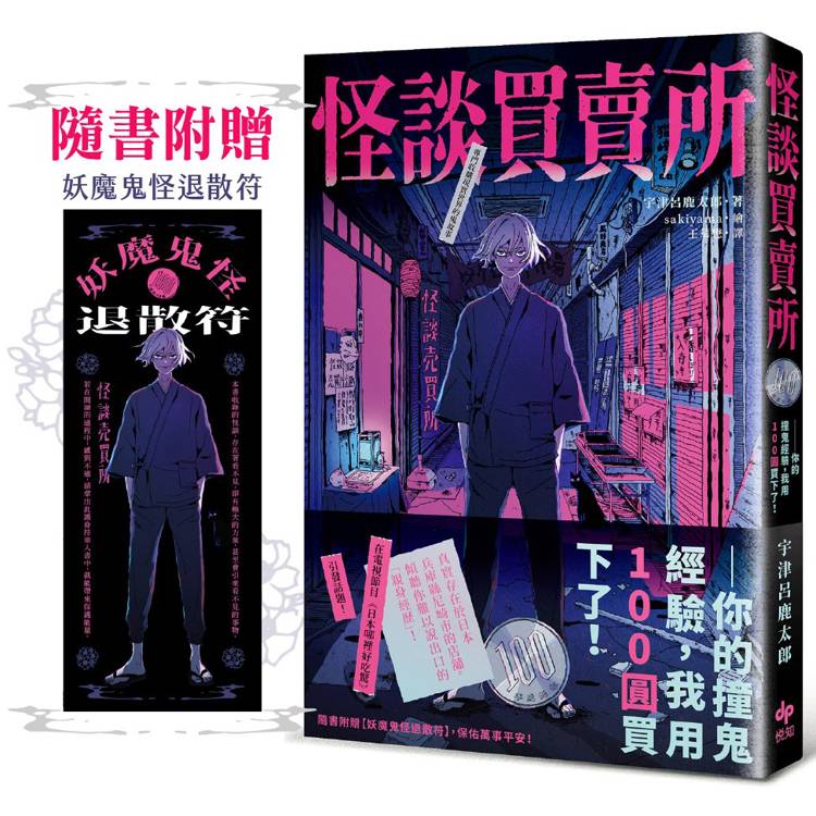 怪談買賣所【隨書附贈：妖魔鬼怪退散符】：你的撞鬼經驗，我用100圓買下了！【金石堂、博客來熱銷】