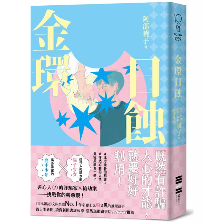 金環日蝕【又粉又黑！詐騙╳犯罪╳推理小說】【金石堂、博客來熱銷】