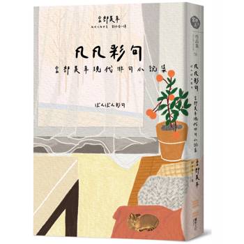 【電子書】凡凡彩句 宮部美幸現代俳句小說集