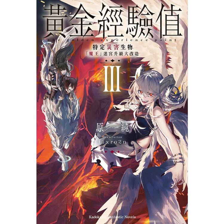 黃金經驗值(３)特定災害生物「魔王」迷宮升級大改造【金石堂、博客來熱銷】