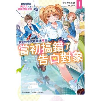 我和隔壁班美少女共度甜蜜校園生活，但事到如今實在無法承認當初搞錯了告白對象(１)