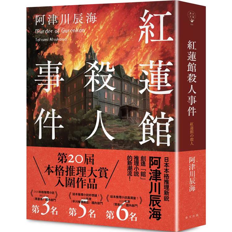 紅蓮館殺人事件【金石堂、博客來熱銷】