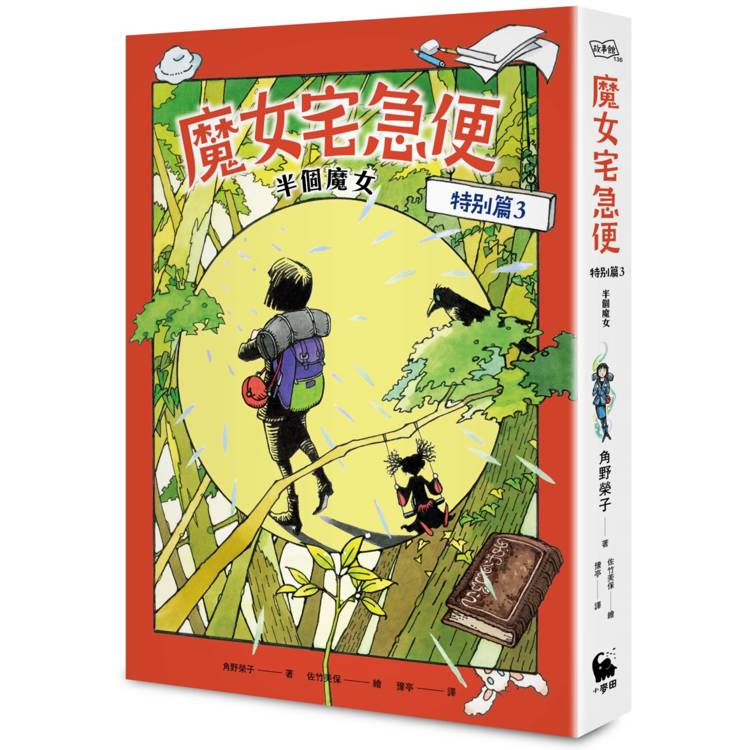 魔女宅急便特別篇3半個魔女（全球獨家贈品：「魔女的啟程」一筆籤）【金石堂、博客來熱銷】