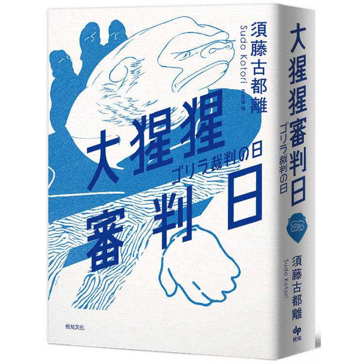 大猩猩審判日：梅菲斯特賞，全場專業人士一致票選通過，前所未聞得獎作【金石堂、博客來熱銷】