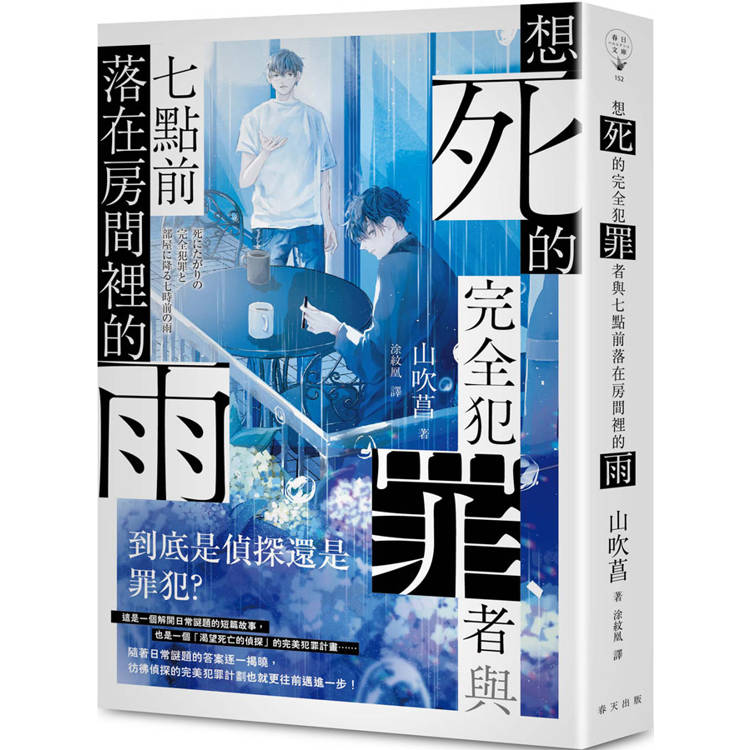 想死的完全犯罪者與七點前落在房間裡的雨【金石堂、博客來熱銷】