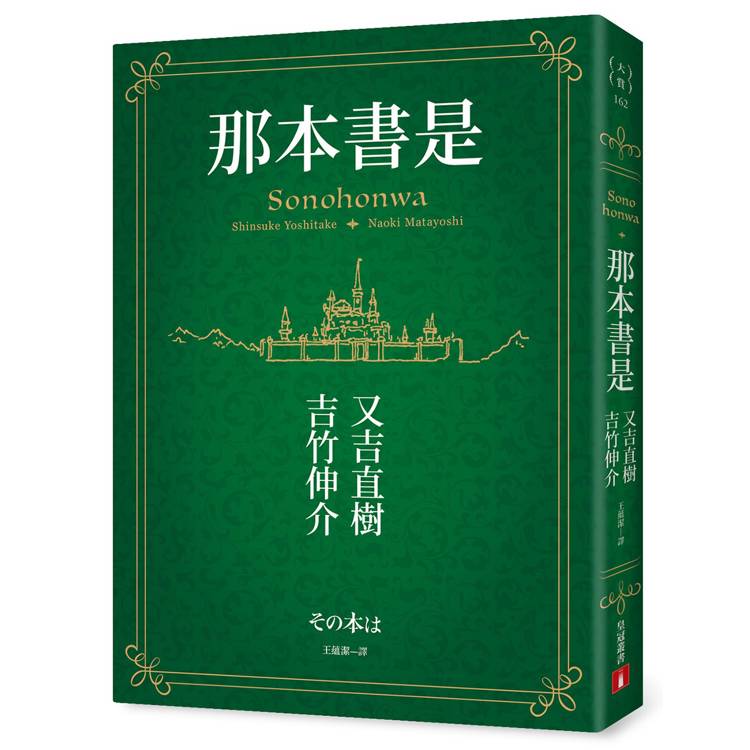 那本書是:芥川賞得主×人氣繪本作家,獻給愛書人的究極之書 那本書是:芥川賞得主×人氣繪本作家,獻給愛書人的究極之書