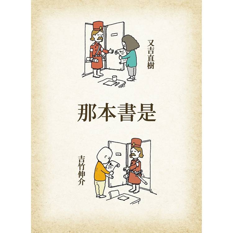 那本書是:芥川賞得主×人氣繪本作家,獻給愛書人的究極之書 那本書是:芥川賞得主×人氣繪本作家,獻給愛書人的究極之書