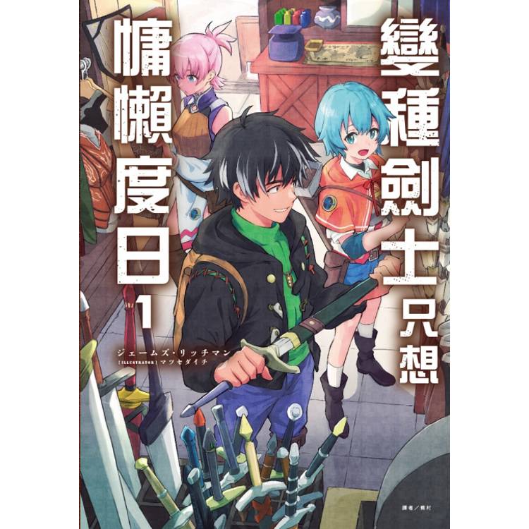 變種劍士只想慵懶度日 (首刷限定版) 01【金石堂、博客來熱銷】