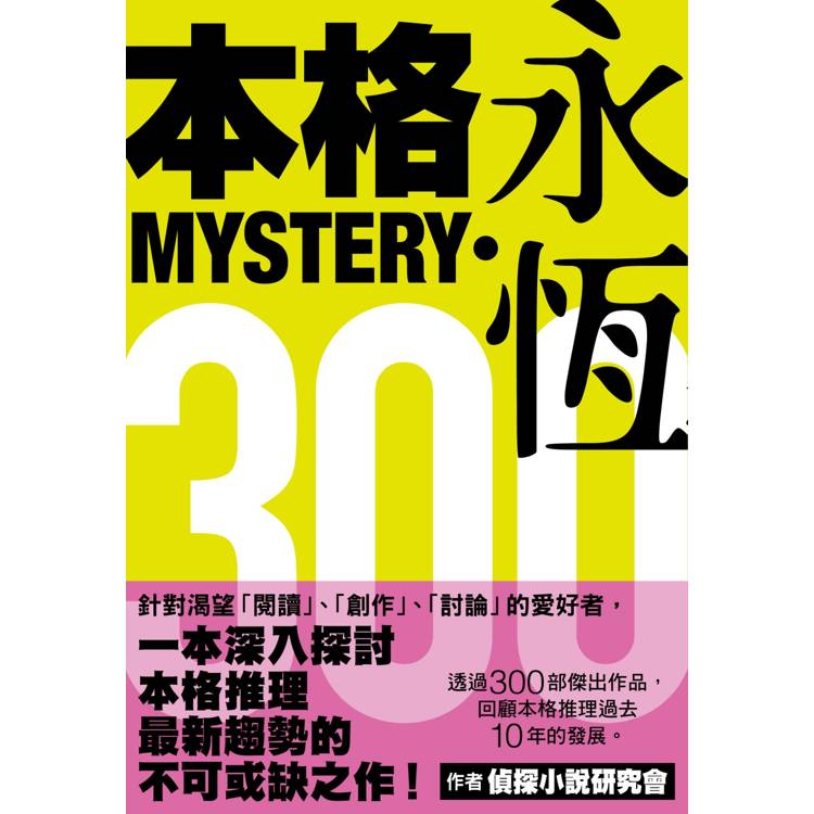 本格MYSTERY.永恆300 本格MYSTERY.永恆300