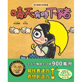 晴天豬爆笑故事集1：晴天有時下豬