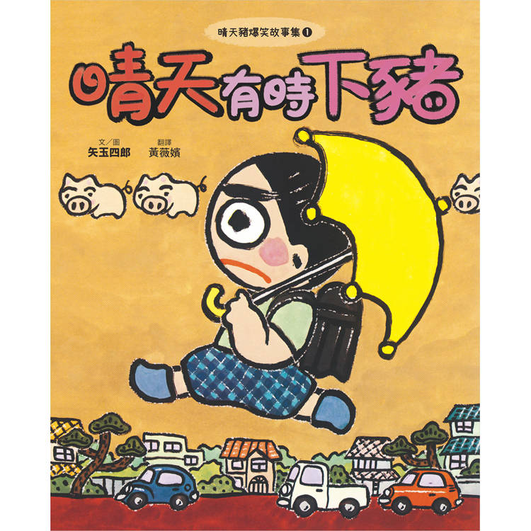 晴天豬爆笑故事集1+2套書(二冊):《晴天有時下豬》、《明天是豬日》 晴天豬爆笑故事集1+2套書(二冊):《晴天有時下豬》、《明天是豬日》