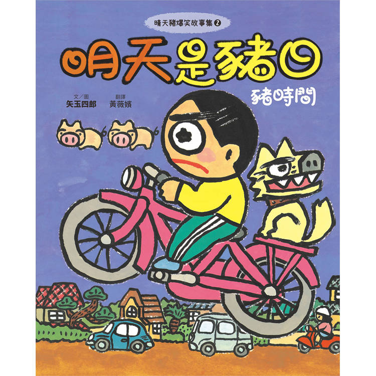 晴天豬爆笑故事集1+2套書(二冊):《晴天有時下豬》、《明天是豬日》 晴天豬爆笑故事集1+2套書(二冊):《晴天有時下豬》、《明天是豬日》